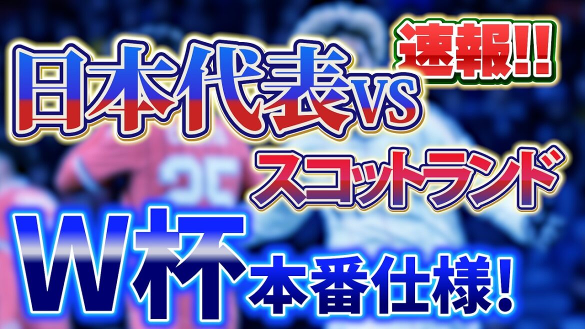 【速報 】日本代表VSスコットランド 敵地で勝利！ W杯前に見せた本番の勝ち方！