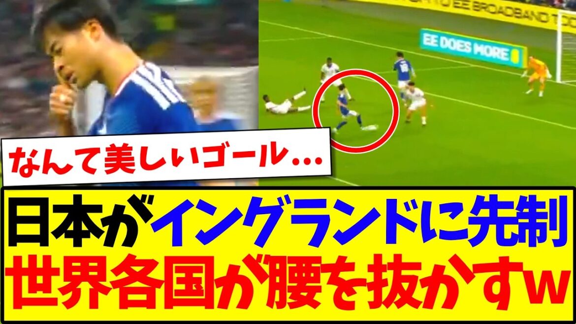 【海外の反応】最強イングランド相手にまさかの日本代表が先制ゴール！世界各国の反応がこちらですwww