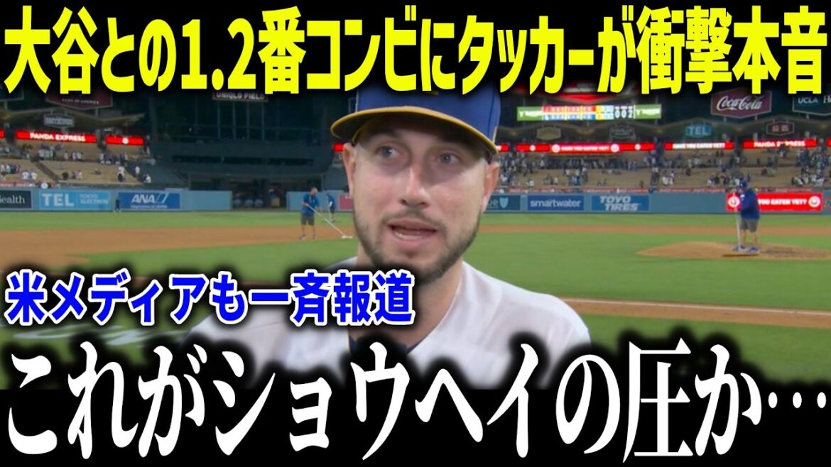 大谷翔平との新1、2番コンビにタッカーが衝撃本音「ショウヘイの後ろは…」三連覇に向けて欠かせない380億男に賞賛の嵐【MLB/大谷翔平/海外の反応】