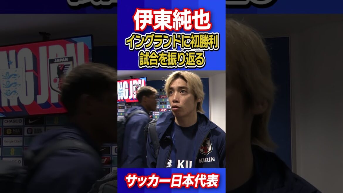 【一喜一憂せず継続する】伊東純也はシャドーで躍動！イングランド撃破に貢献｜試合直後インタビュー｜サッカー日本代表英国遠征