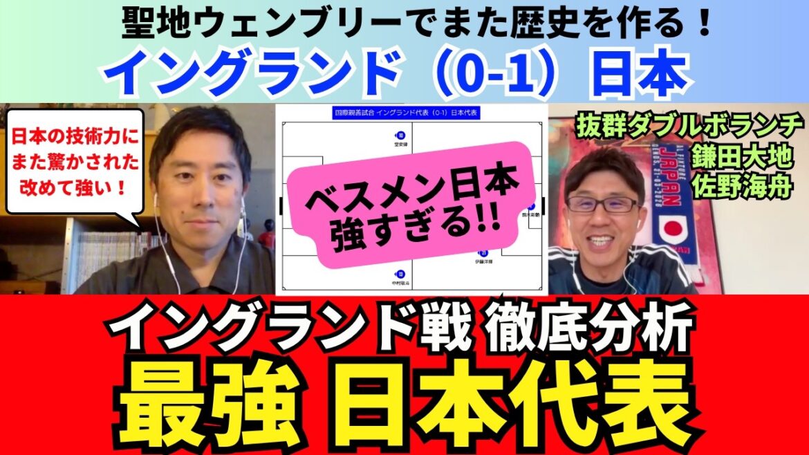 イングランド戦振り返り。ベストメンバーの日本代表は強い。歴史的勝利を徹底分析。三笘薫と中村敬斗の左サイドは世界レベル。佐野海舟と鎌田大地の抜群ボランチ。|26年4月 木崎伸也 Critique 1 イングランド戦振り返り。ベストメンバーの日本代表は強い。歴史的勝利を徹底分析。三笘薫と中村敬斗の左サイドは世界レベル。佐野海舟と鎌田大地の抜群ボランチ。|26年4月 木崎伸也 Critique 1