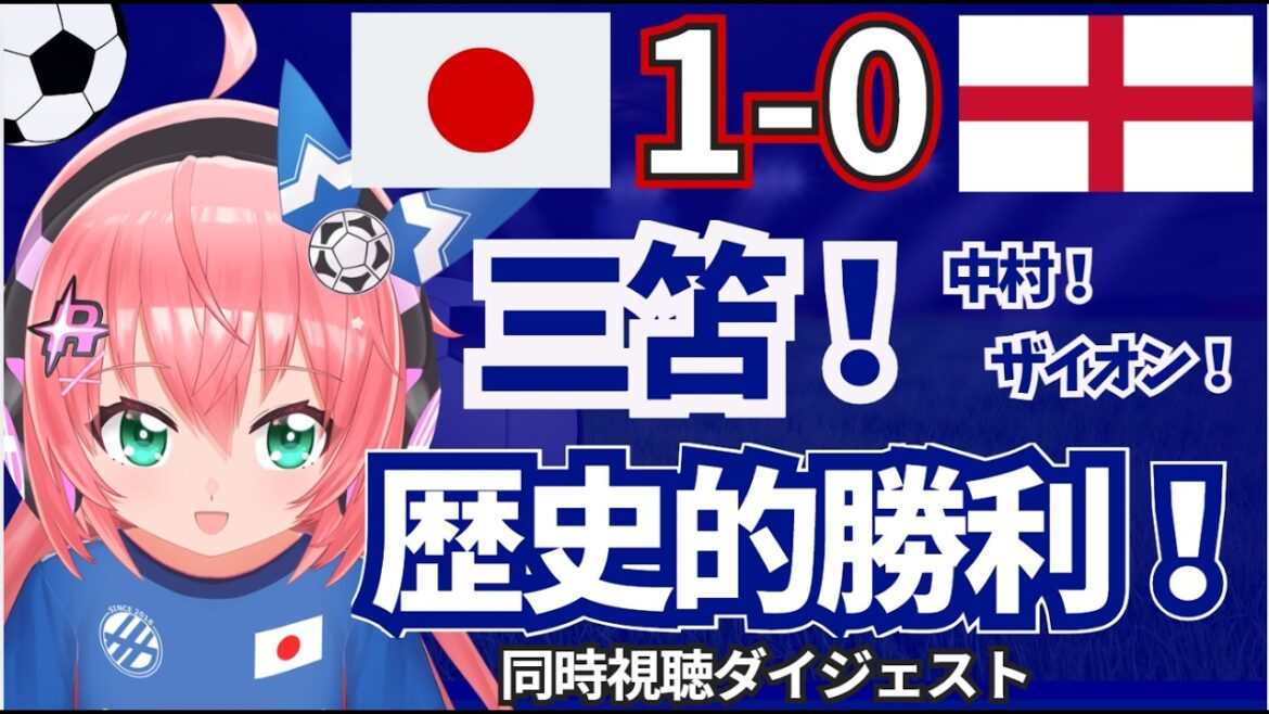 【配信切り抜き】サッカー日本代表1-0イングランド 三笘薫ゴールなど！聖地ウェンブリーでW杯優勝候補に歴史的勝利！　同時視聴ダイジェスト！ 　#光りりあ サッカーVTuber