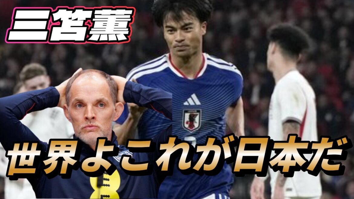 ウェンブリーよ、語り継ぐがいい！日本、イングランドを支配。三笘薫 圧巻ゴール！サッカー日本代表【ワールドカップ】