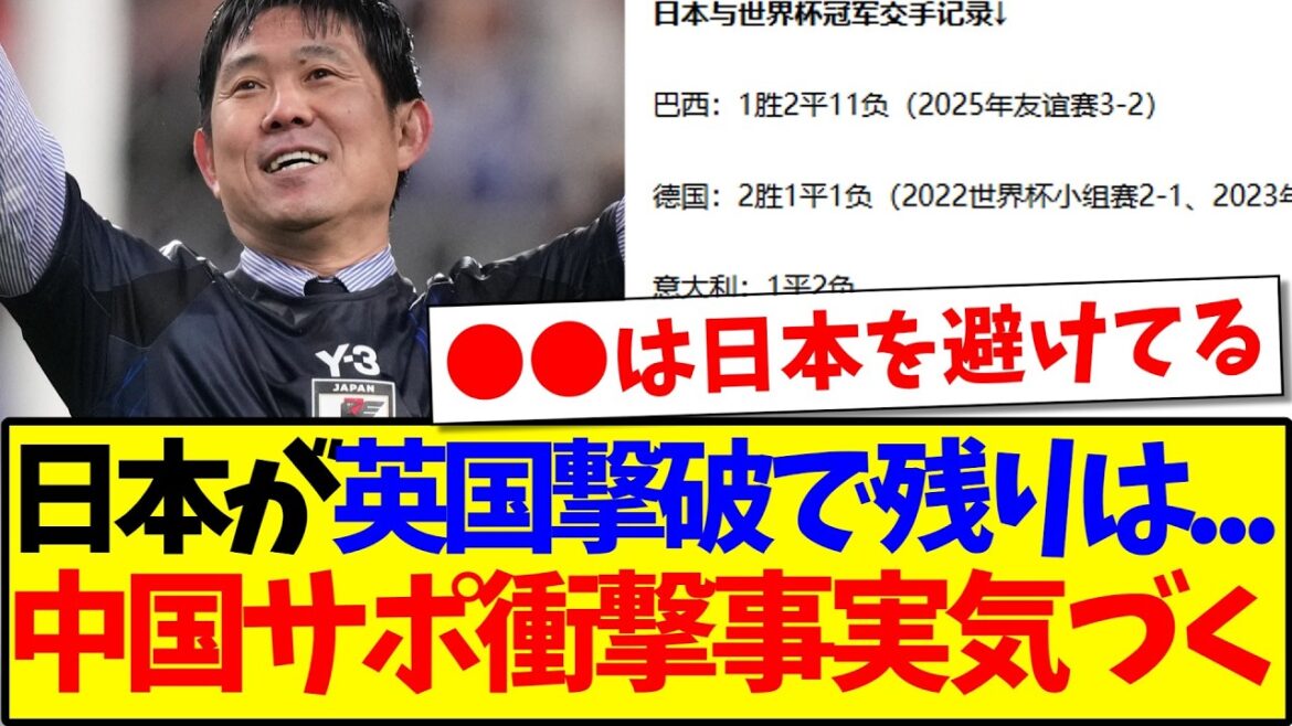 【中国の反応】日本がイングランド代表撃破で残りが…、衝撃の事実に気付いてしまう中国サッカーファンの反応がこちらですwwww 【中国の反応】日本がイングランド代表撃破で残りが...、衝撃の事実に気付いてしまう中国サッカーファンの反応がこちらですwwww