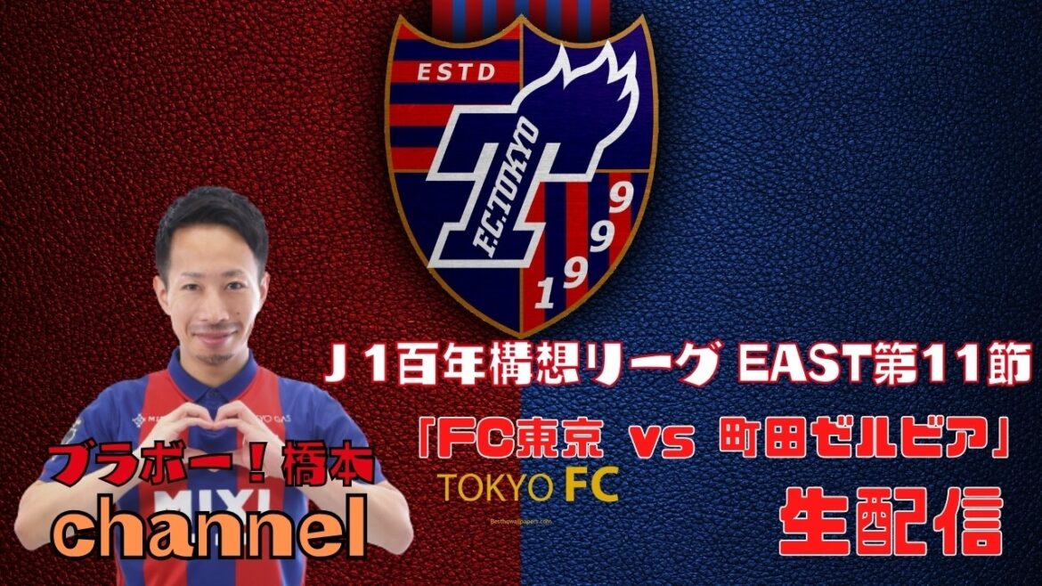 【見逃し配信】J1百年構想リーグEAST 第11節「FC東京 vs 町田ゼルビア」