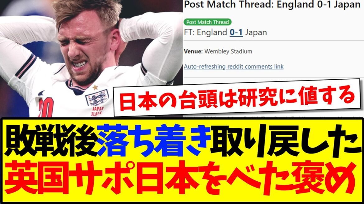 【海外の反応】日本代表との試合後、落ち着きを取り戻したイングランドサポーターの反応はこちらですw