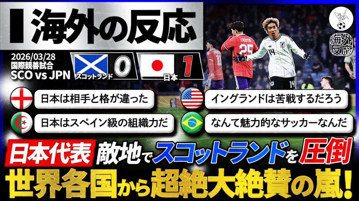 【海外の反応】『魅力的なサッカーだ！』敵地でスコットランドを圧倒した日本代表に世界中から称賛殺到！『イングランドは震えている』