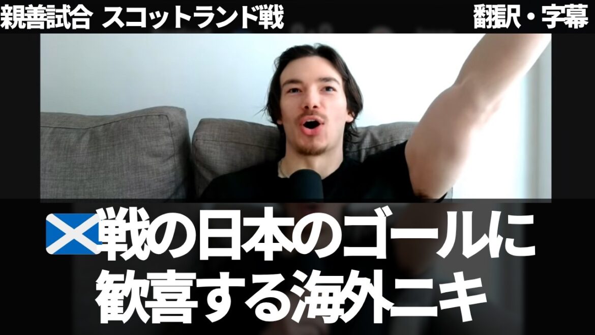 『これが俺の推しの伊東純也』スコットランド戦のゴールの歓喜する海外ニキ【字幕付き・解説なし】