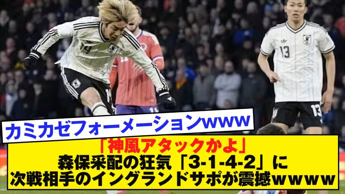 「神風アタックかよ」森保采配の狂気「3 1 4 2」に次戦相手のイングランドサポが震撼ｗｗｗｗ