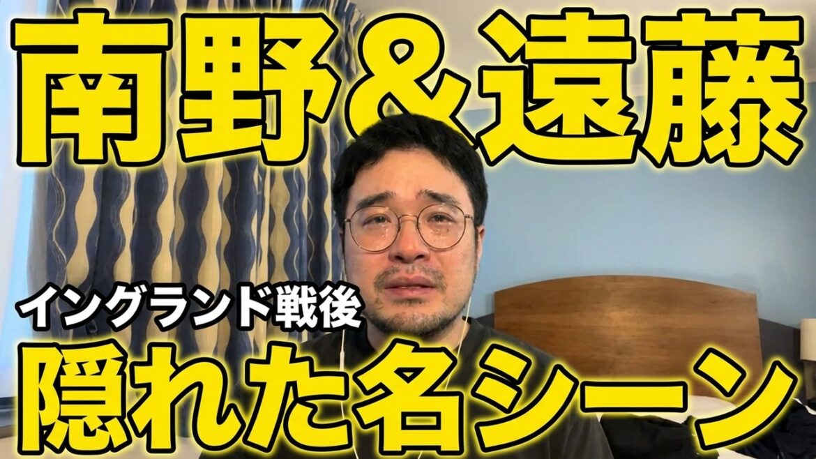 【現地発】南野＆遠藤が試合後に見せたもの