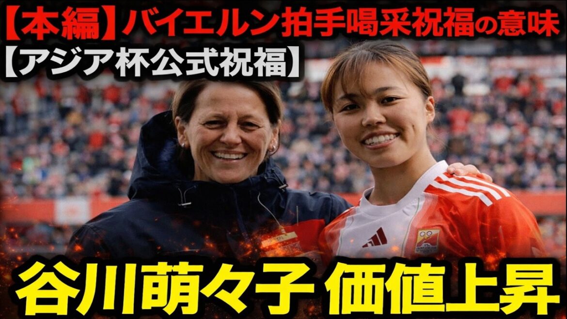 【衝撃】谷川萌々子はゴールなしでも別格！バイエルン全員が拍手した“感動の理由”