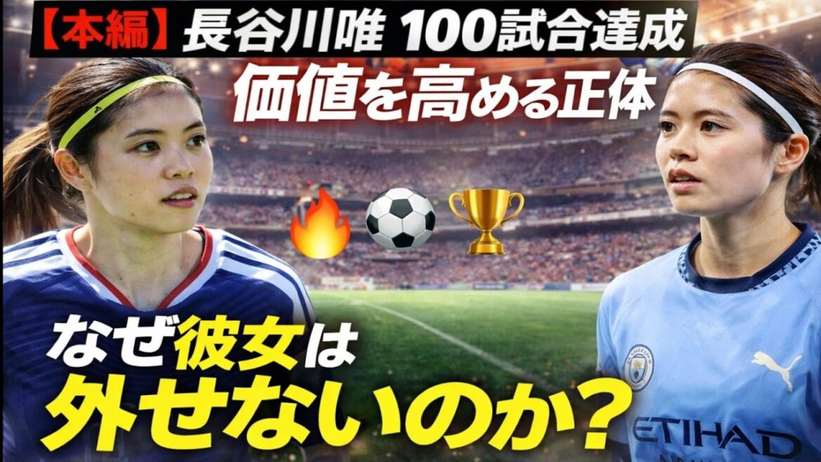 【特集】長谷川結衣が唯一無二の存在である理由とは？100試合出場後もなお、その価値は高まり続けるプレイメーカー #なでしこジャパン #長谷川結衣 #マンチェスターシティ