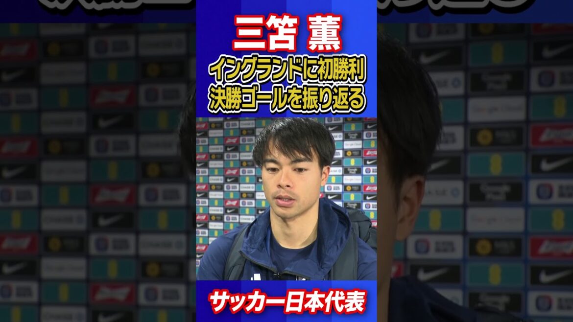 【いい点だった】プレミアリーグで活躍の三笘薫が決勝弾！｜試合直後インタビュー｜サッカー日本代表英国遠征