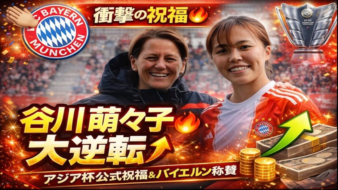 谷川萌々子、ゴールなしでも価値爆上がり！バイエルンが称えた衝撃の理由