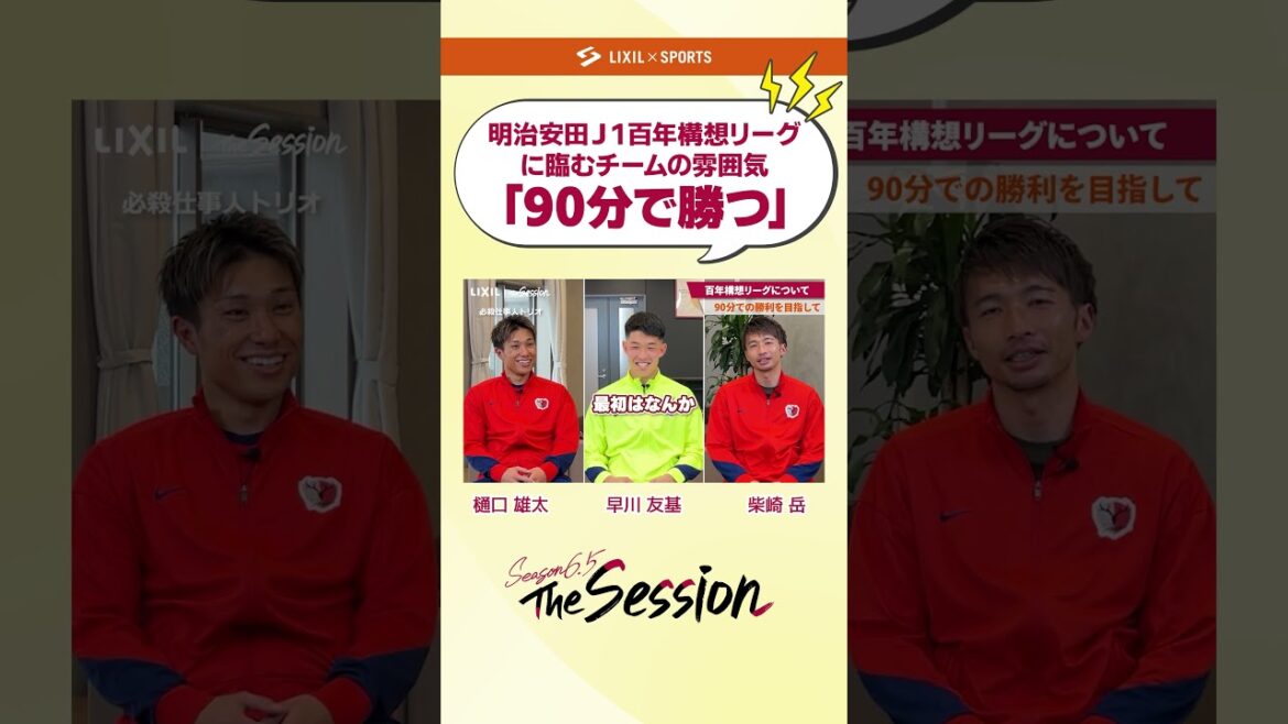 【LIXIL】鹿島アントラーズ The Session Season6.5 vol.2 Part1 〜「90分で勝つ」〜 樋口雄太選手×早川友基選手×柴崎岳選手 #shorts