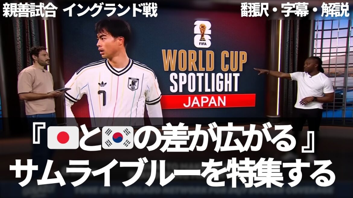 『三笘薫だけじゃない』サムライブルーを特集するCBSスポーツ【字幕・解説付き】