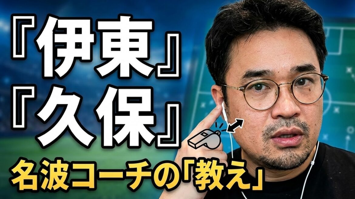 【現地発】伊東賞賛、久保らも感銘を受ける名波コーチの手腕