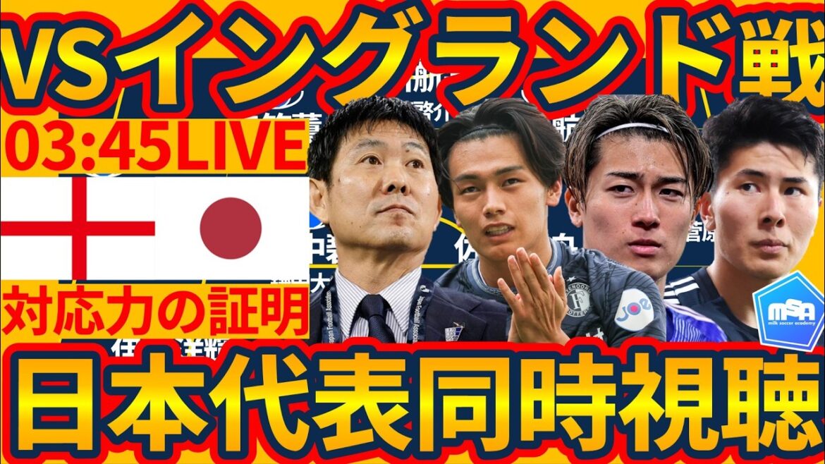 【LIVE│日本代表vsイングランド代表】強豪相手のW杯テストマッチ！森保ジャパンが目指してきたデュエルと対応力の証明を…見届けるぞ！！