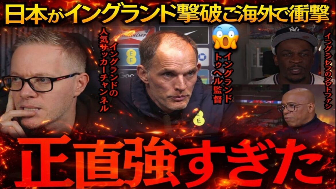 【サッカー日本代表】「正直、強すぎた！」日本がイングランドに勝利、世界に衝撃！【海外の反応】
