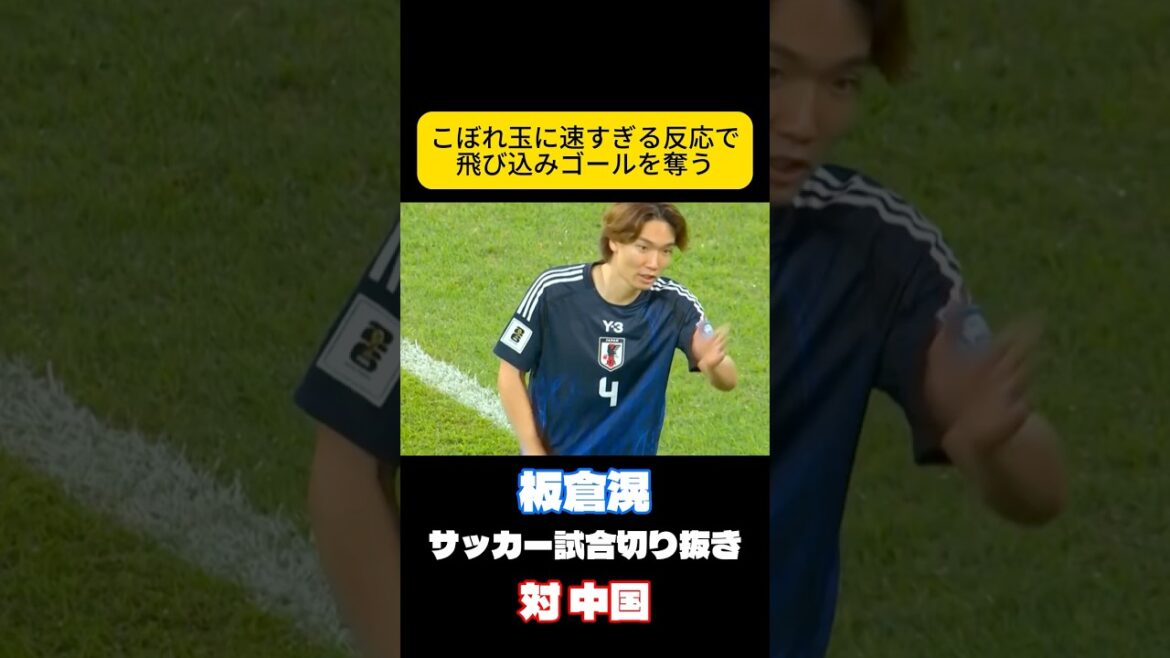日本に与えてくれる安心感　板倉滉　サッカー日本代表