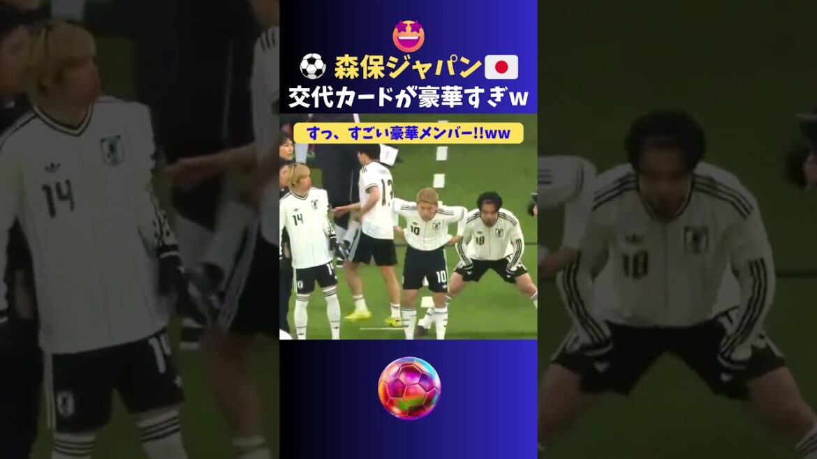 交代カードが豪華すぎる森保ジャパン!!  #サッカー日本代表