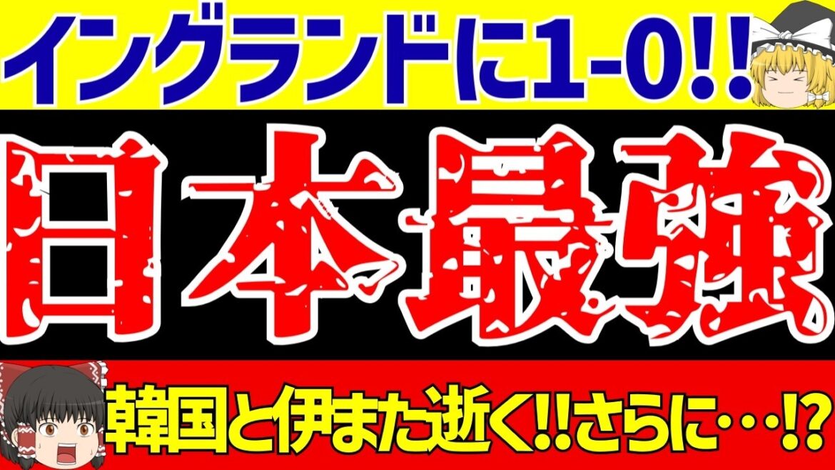 【サッカー日本代表】イングランドに三笘薫のゴールでウェンブリーで勝利!!さらにイタリアと韓国がまた逝きスウェーデンとW杯で対戦へ!!【ゆっくりサッカー解説】 【サッカー日本代表】イングランドに三笘薫のゴールでウェンブリーで勝利!!さらにイタリアと韓国がまた逝きスウェーデンとW杯で対戦へ!!【ゆっくりサッカー解説】