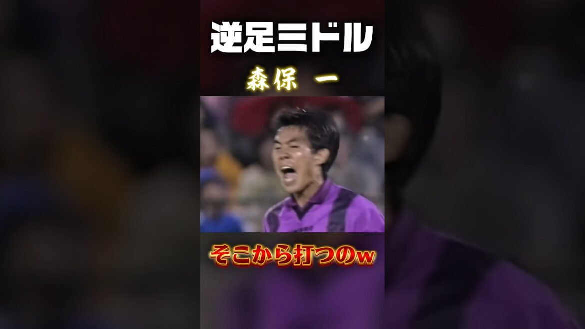 森保監督の現役時代が『豪快』すぎて惚れる　#サッカー