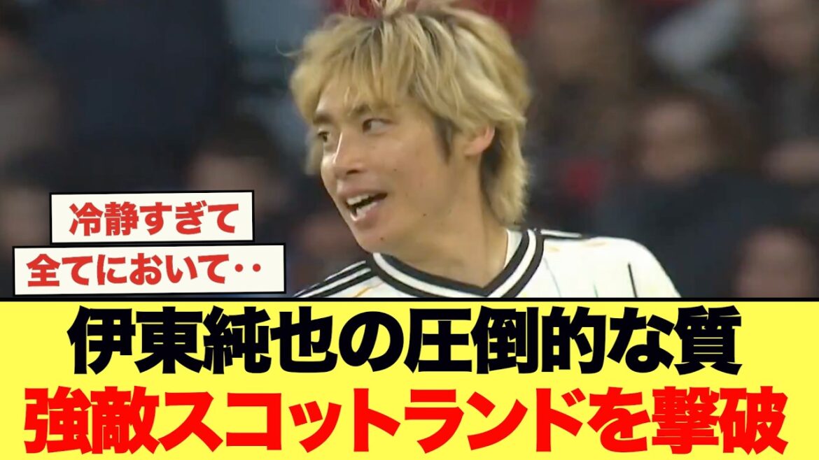 伊東純也のゴールでスコットランド粉砕!! 日本さサポの声がこちら
