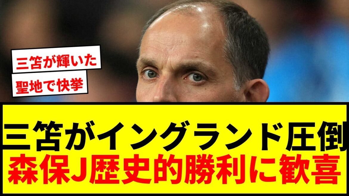 【衝撃】三笘薫がイングランドを圧倒！森保Jがサッカーの聖地で歴史的初勝利！
