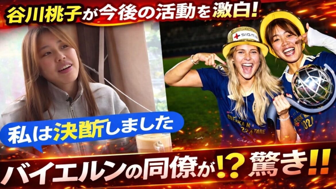 【谷川萌々子】CLへの覚悟「世界No 1へ」独占告白、バイエルン同僚が驚愕