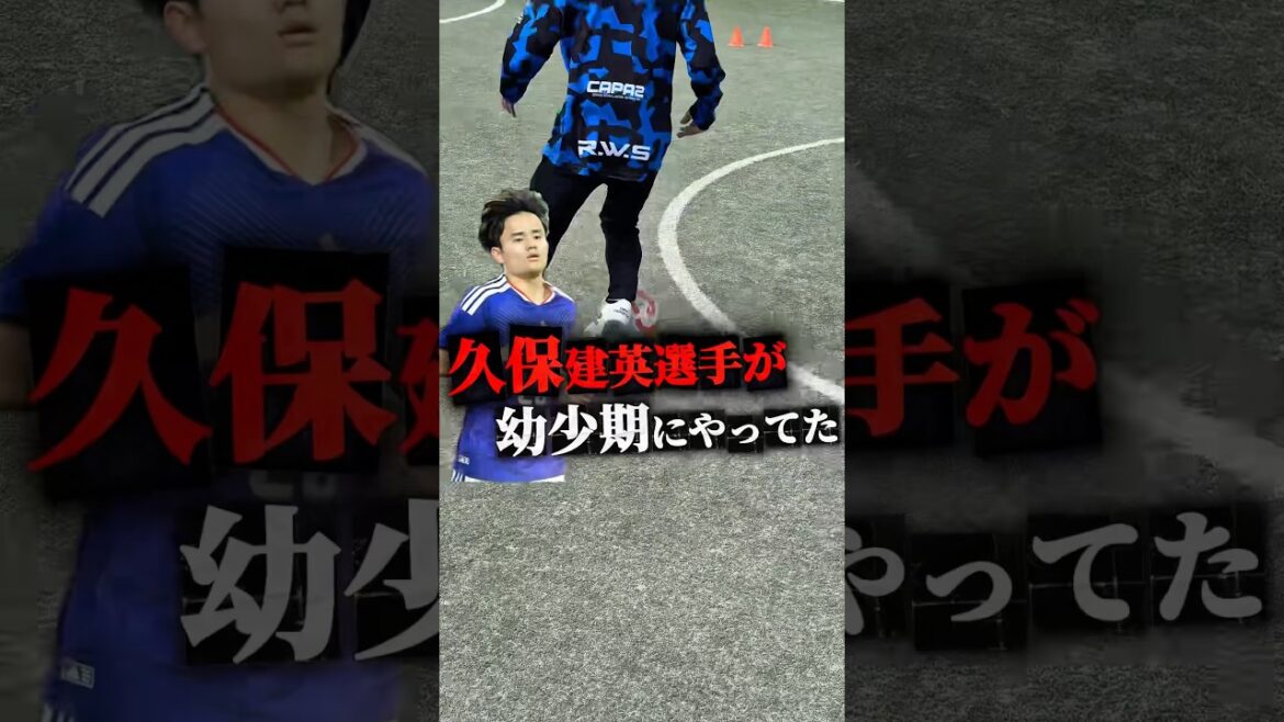 #久保建英 選手が”幼少期”にやっていたアウトサイドを覚える為のドリブル練習。　#サッカー#ドリブル練習