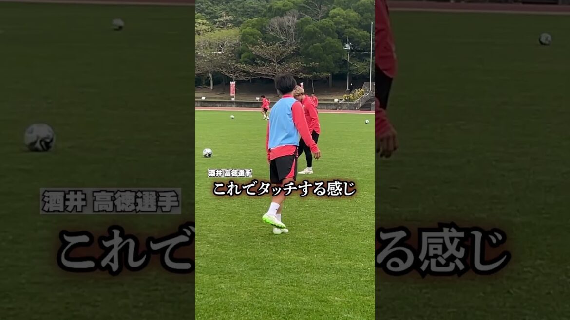 酒井高徳先生のクロス前タッチ講座　#ヴィッセル神戸