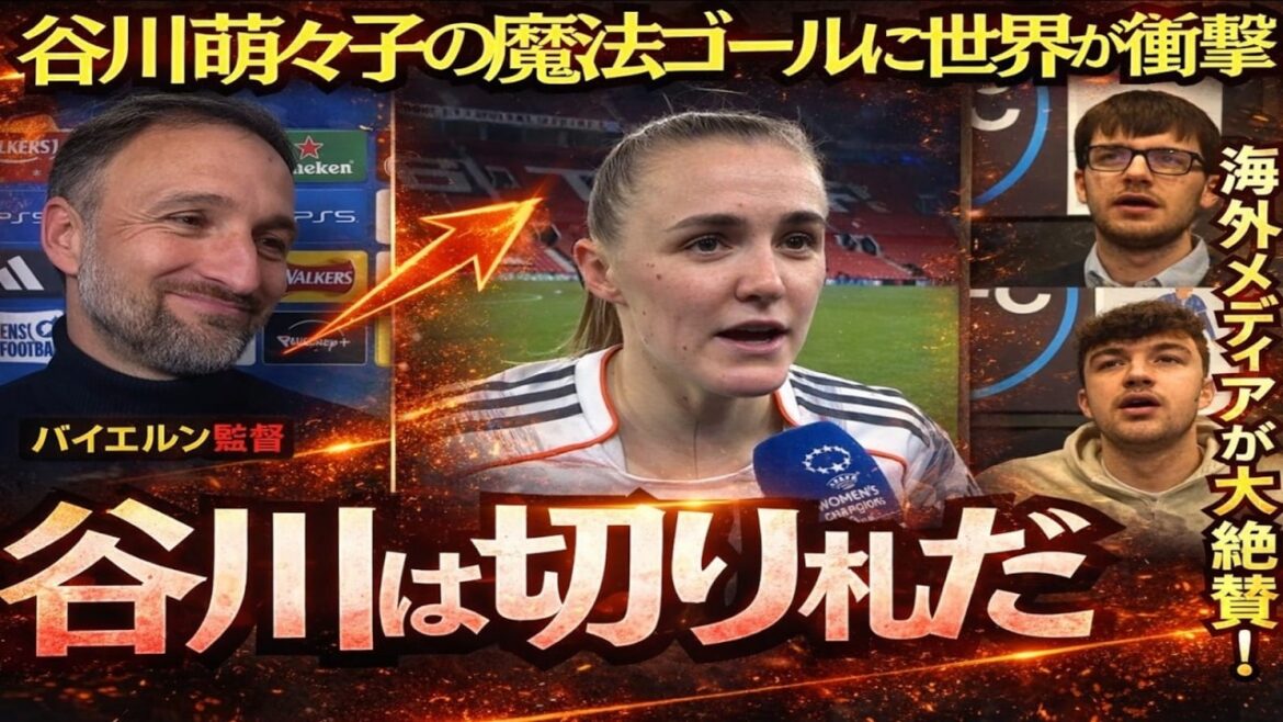 【なでしこジャパン】「谷川は切り札だ！」Momoko Tanikawa のゴールに海外注目　評価と反応まとめ【海外の反応】