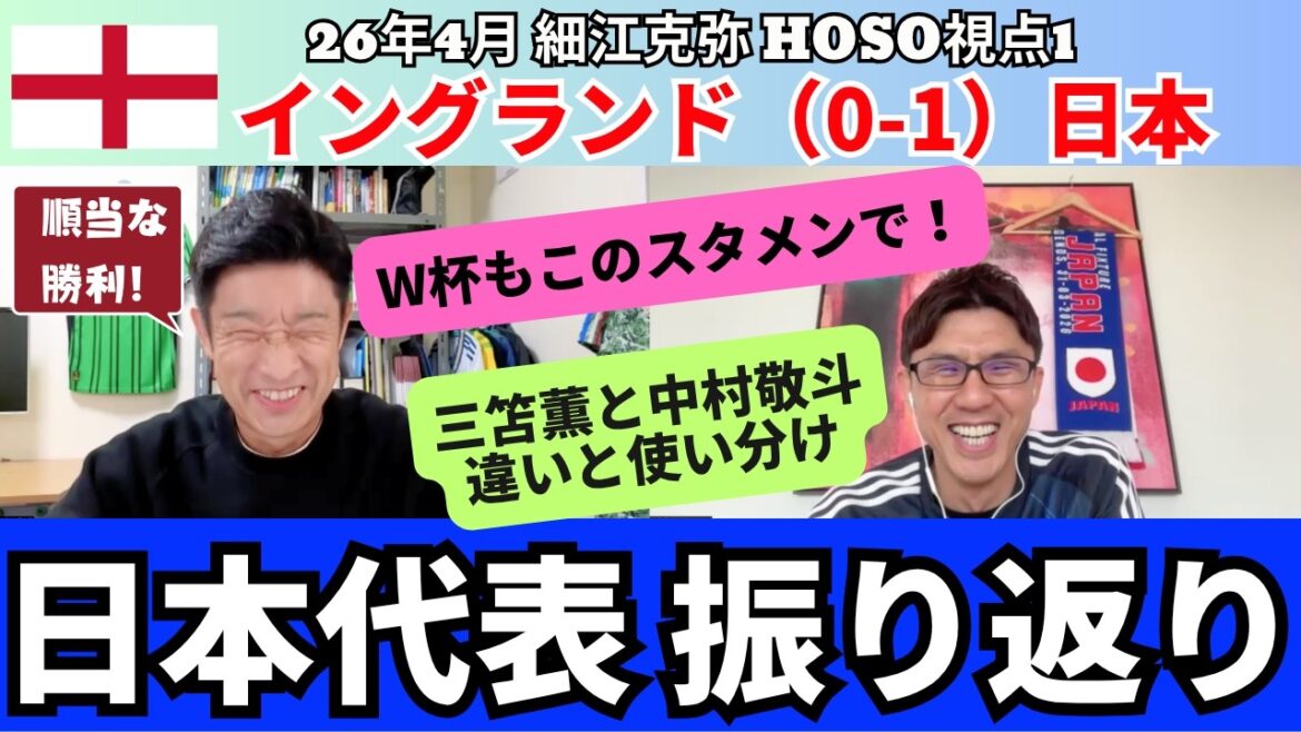 日本代表、イングランド戦振り返り。W杯もこのスタメンでいい。三笘薫をシャドーで使う理由。スーパーだった中村敬斗。鎌田大地はボランチ。格上相手のFW上田綺世。｜26年4月 細江克弥のHOSO視点1