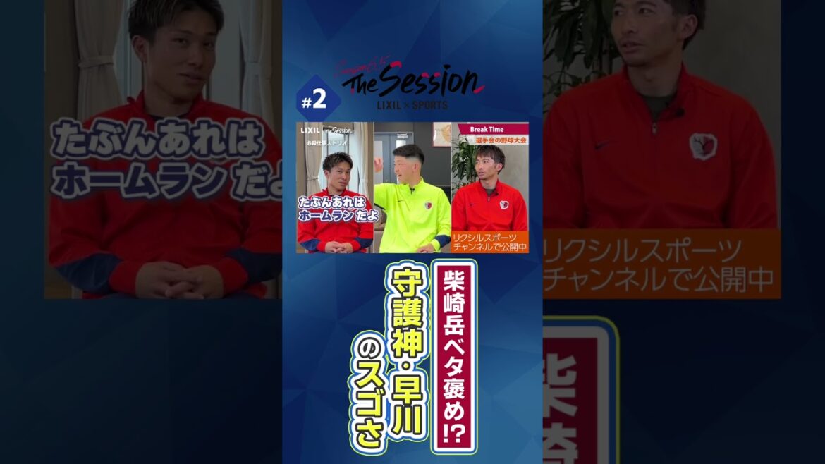 【LIXIL】鹿島アントラーズ The Session Season6.5 〜柴崎岳ベタ褒め！？”守護神・早川”のスゴさ〜 樋口雄太選手×早川友基選手×柴崎岳選手 #shorts
