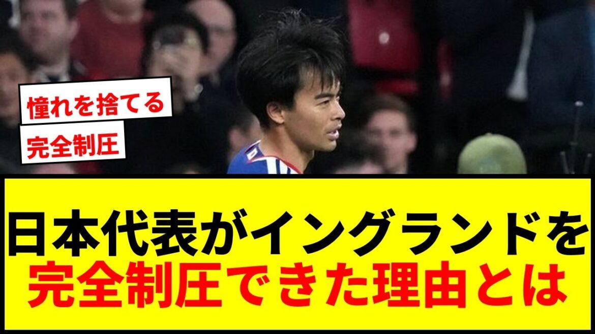 【衝撃】鎌田大地が有言実行！日本代表がイングランドを“完全制圧”できた理由を徹底分析！