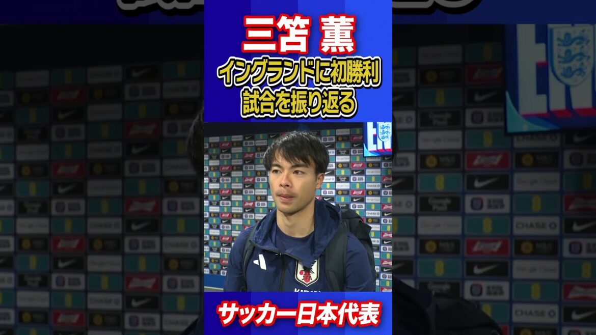 【我慢強く守り切れると証明】プレミアリーグで活躍の三笘薫が決勝弾!|試合直後インタビュー|サッカー日本代表英国遠征 【我慢強く守り切れると証明】プレミアリーグで活躍の三笘薫が決勝弾!|試合直後インタビュー|サッカー日本代表英国遠征