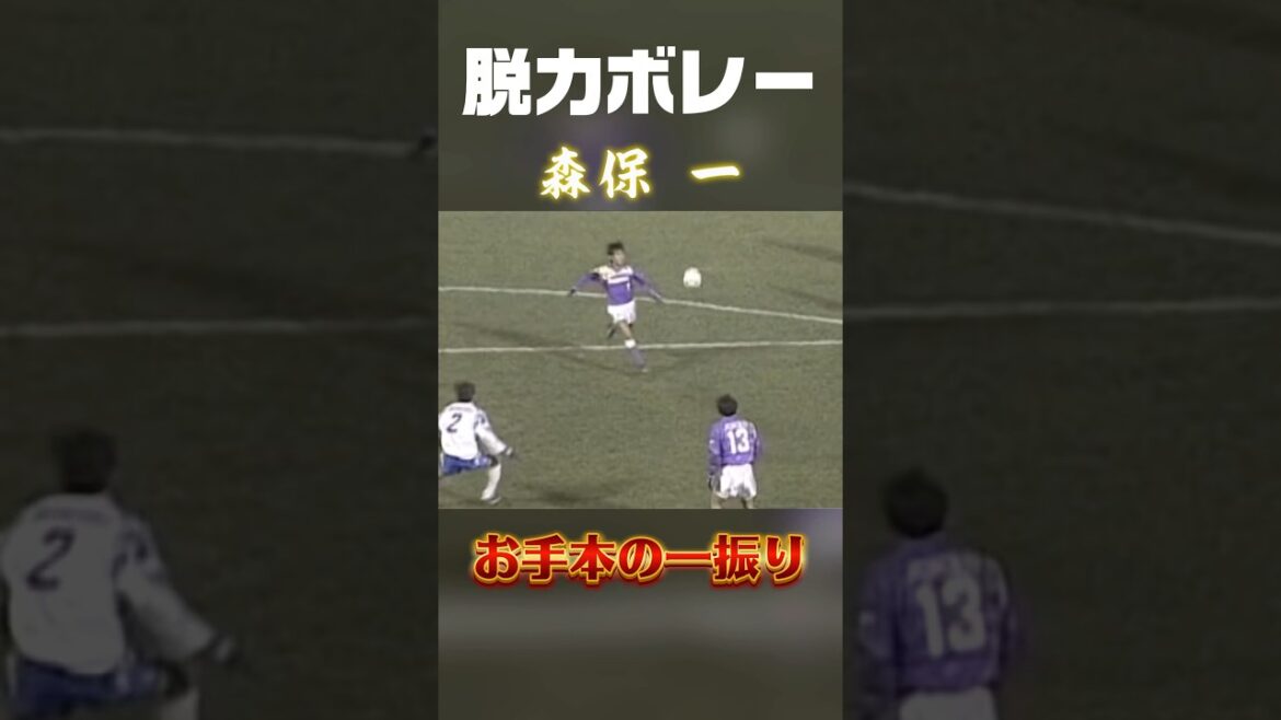 【森保一】無駄のないシュート　#サッカー