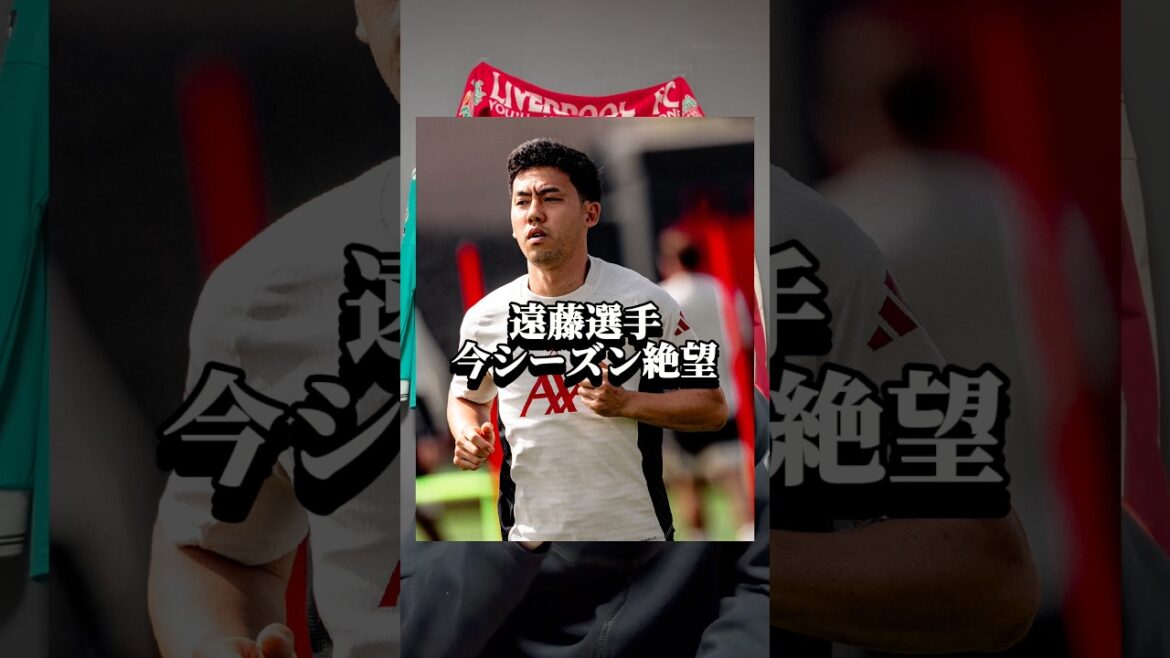 【遠藤航】復帰は5月末？ #リヴァプール #リバプール #遠藤航 #日本代表