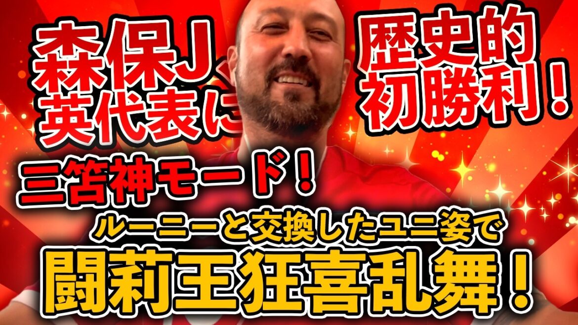 森保J、イングランド代表戦歴史的初勝利!三笘神モード!ルーニーと交換した伝説ユニ姿で闘莉王大興奮! 森保J、イングランド代表戦歴史的初勝利!三笘神モード!ルーニーと交換した伝説ユニ姿で闘莉王大興奮!