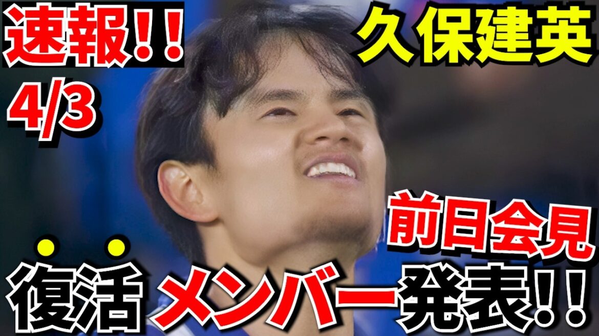 【速報!!】久保建英ついに復活！！75日ぶりメンバー入り！！マタラッツオ監督が語った“本当の状態”とは！！【会見速報】