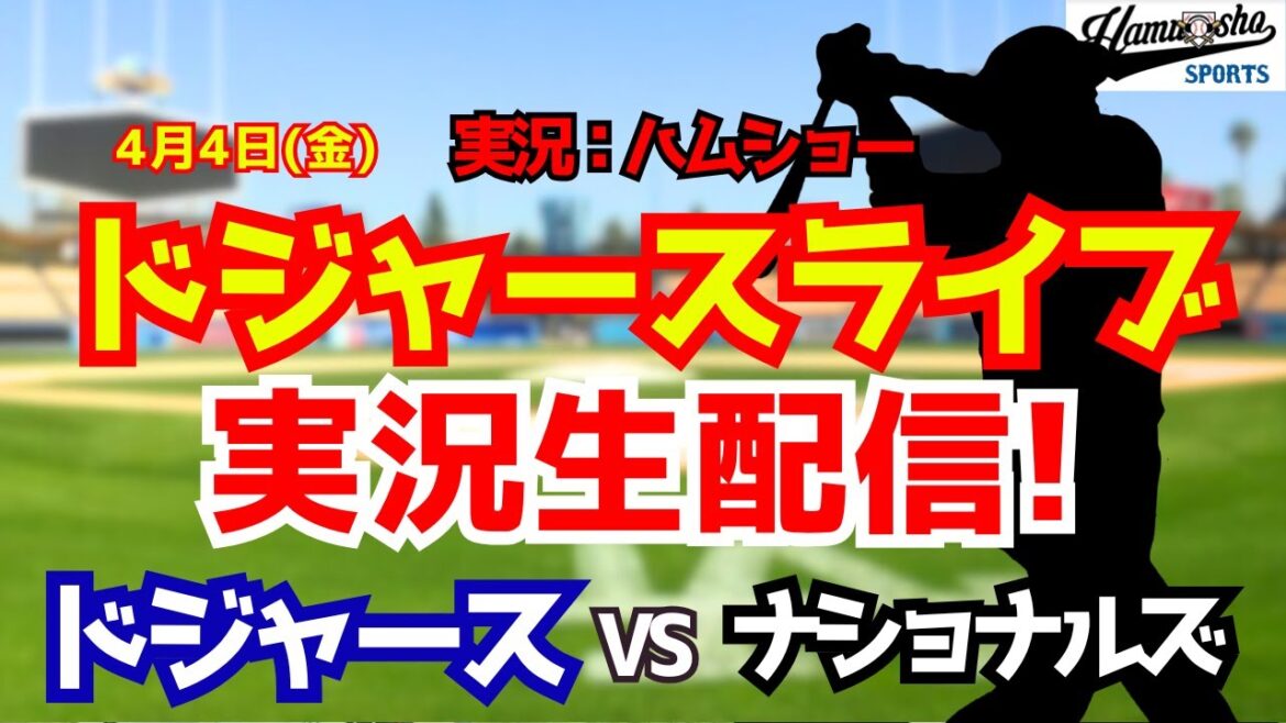 【大谷翔平出場】【ドジャースライブ】ドジャース対ナショナルズ 4/4 【野球ラジオ調実況】
