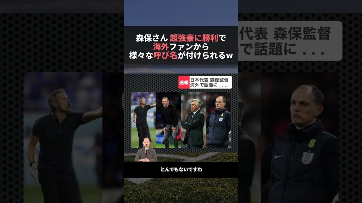 森保監督色んな呼び名が海外勢から付けられるwww #w杯 #サッカー #サッカー日本代表