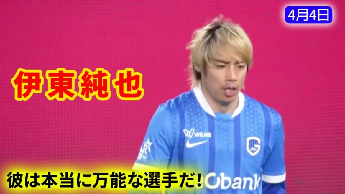 伊東純也は代表活動を終えてクラブに復帰し、守備の役割を任され、それを非常に見事にこなした！