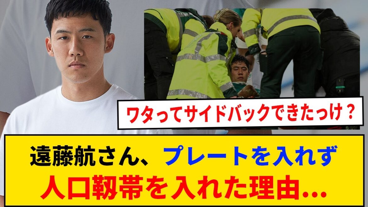 【激励】遠藤航さん、プレートを入れず人口靱帯を入れた理由...