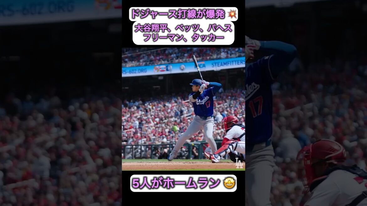 ドジャース打線が爆発!💥 大谷翔平、ベッツ、パヘス、フリーマン、タッカーがホームラン!🤩