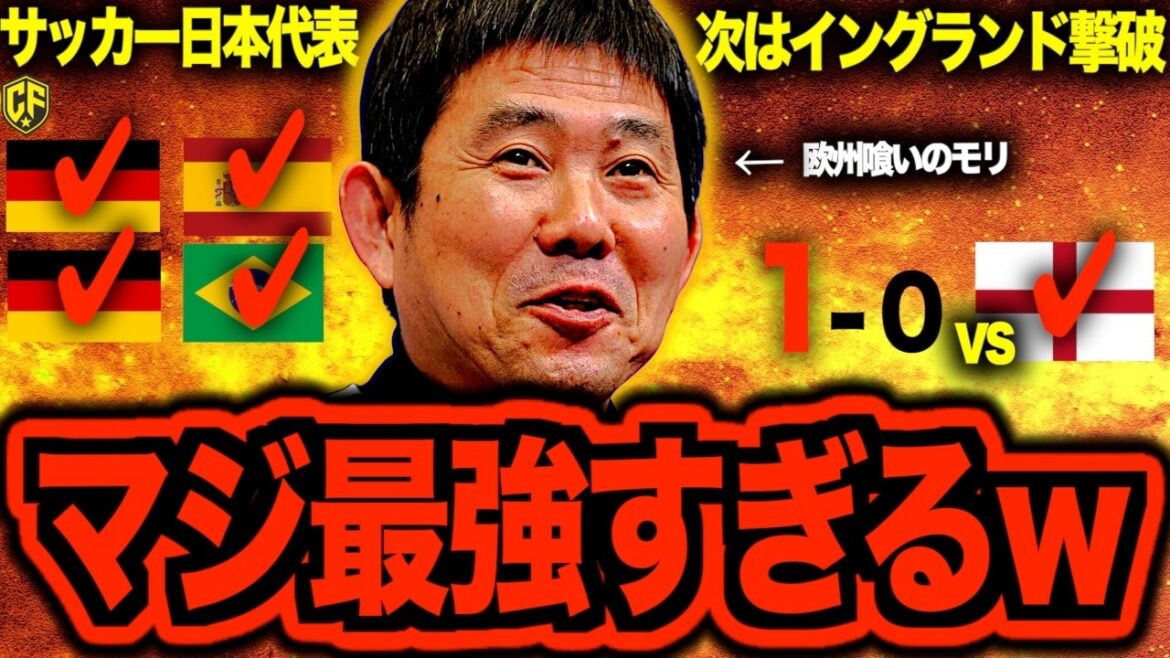 【完全勝利】サッカー日本代表がイングランド代表撃破でヤバい！歴史的勝利でW杯に臨む森保ジャパンを語り尽くす