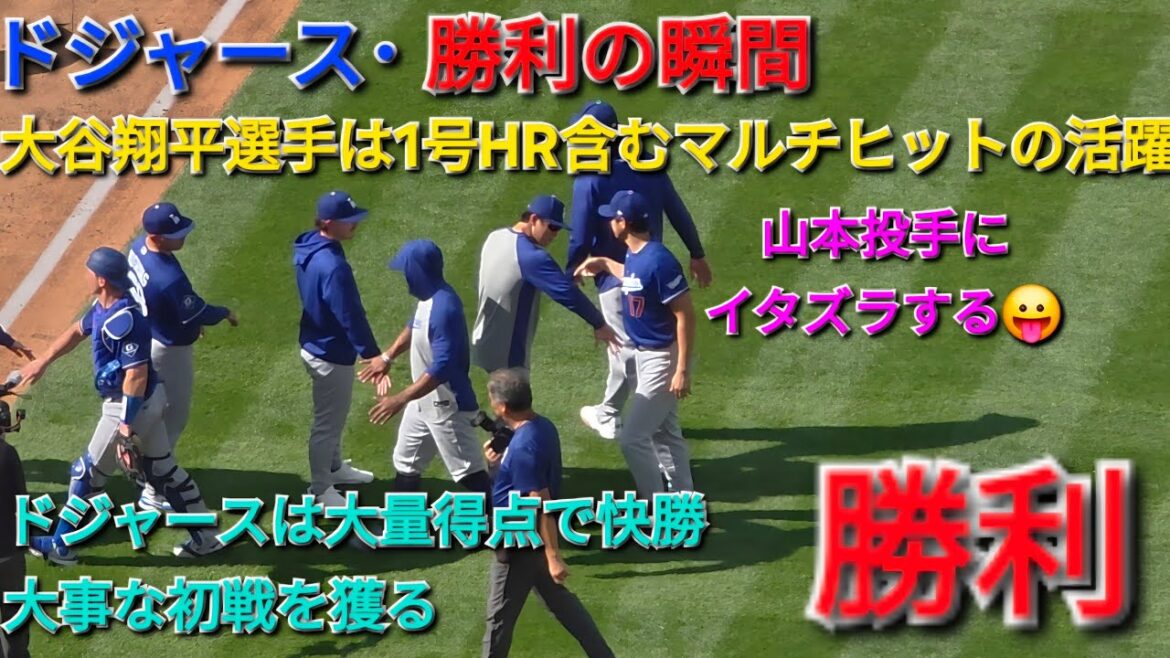 ♦️ドジャース・勝利の瞬間♦️大谷翔平選手は3ランHR含むマルチヒットで活躍⚾️ドジャースは大量得点で快勝⚾️大事な初戦を獲る⚾️2026年4月3日