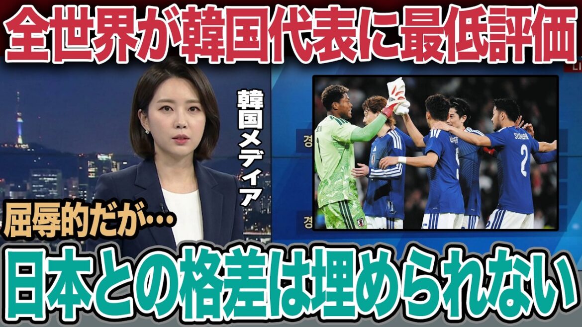 【日本8位、韓国44位】英紙のW杯格付けで激震!歴代最高戦力の大惨事と絶望的すぎる日韓の現在地【サッカー】【W杯】 【日本8位、韓国44位】英紙のW杯格付けで激震!歴代最高戦力の大惨事と絶望的すぎる日韓の現在地【サッカー】【W杯】