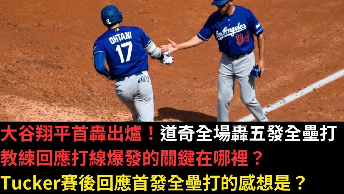 大谷翔平首轟出爐!道奇全場轟五發全壘打教練回應打線爆發的關鍵在哪裡?Tucker賽後回應首發全壘打的感想是?